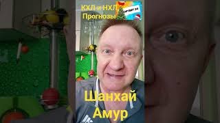 Монреаль Калгари / Сибирь Локомотив / Шанхай Амур / Прогнозы 7 января #кхлпрогноз #спортбет #нхл
