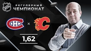 Монреаль – Калгари. Прогноз Дехтярева