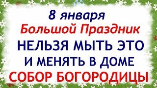 8 января Собор Пресвятой Богородицы. Что нельзя делать 8 января. Народные Приметы и Традиции Дня.