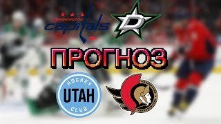 ПРОГНОЗ ВАШИНГТОН – ДАЛЛАС / ЮТА – ОТТАВА ПРОГНОЗ И СТАВКА НА ХОККЕЙ НХЛ 8.01.26