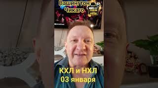 Вашингтон Чикаго / Даллас Хьюстон / Адмирал Амур / Прогноз 3 января #кхлпрогноз #спортбет #нхл