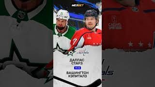 даллас старз вашингтон кэпиталз прогноз #топпрогнозов#progambling.pro