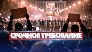 Масштабный протест в столице / Требование срочной отставки