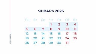 28 праздничных выходных ждут россиян в 2026 году