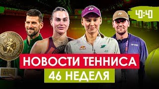 ЕЛЕНА РЫБАКИНА ШОКИРОВАЛА МИР НА ИТОГОВОМ! Истерика Арины Соболенко | Новости тенниса