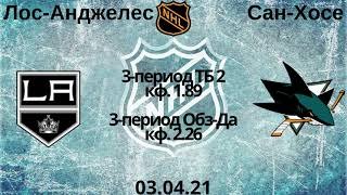 Лос Анджелес Сан Хосе прогноз 03.04 / прогнозы на нхл сегодня / прогнозы на хоккей / НХЛ