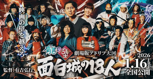 劇場版「アドリブ大河」舞台挨拶付き最速上映前夜祭の開催が決定＜有吉の壁＞（WEBザテレビジョン） - Yahoo!ニュース