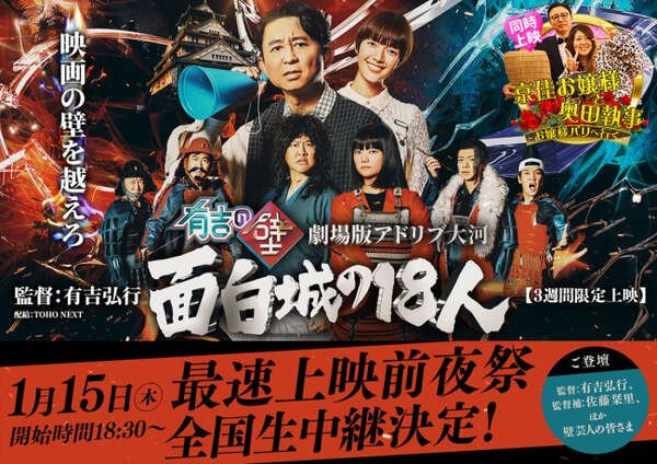 監督・有吉弘行が壁芸人とともに登壇！　映画『有吉の壁 劇場版アドリブ大河「面白城の18人」』舞台あいさつが開催決定|au Webポータル