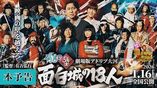 【有吉の壁】まさかの映画化！1月16日公開劇場版アドリブ大河「面白城の18人」【予告】