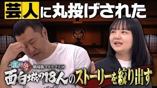 【有吉の壁】劇場版アドリブ大河・主役2人が丸投げされた映画のストーリーを考える①