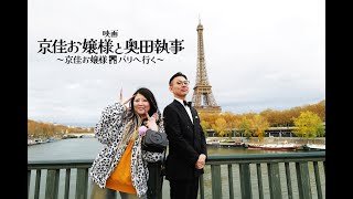 映画「京佳お嬢様と奥田執事～京佳お嬢様パリへ行く～」特報【有吉の壁劇場版】