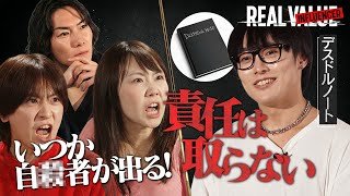 【削除覚悟】史上最悪の晒し屋デスドルノート降臨！『今日好き』を放送中止に追い込んだ卑劣な実態に一同騒然！【REAL INFLUENCER#2】〜supported by REAL VALUE〜