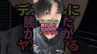 ㊗️20万回再生🎊デスドルに勝利したかなとがヤバすぎる#今日好き#かなと#デスドル#りょうすけ#雑学