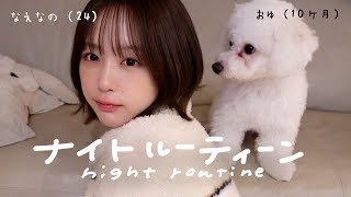 犬と暮らすインフルエンサーのナイトルーティーン🌙