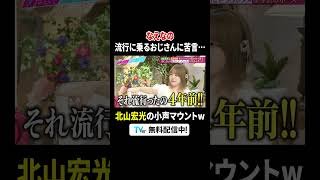 #なえなの おじさんに苦言😮‍💨そのとき #北山宏光 は…『#あざとくて何が悪いの？』 #TVer で無料配信中！