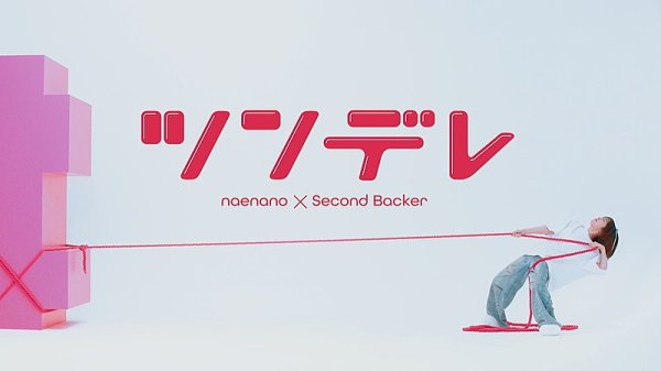 なえなの、新曲「ツンデレ feat. セカンドバッカー」MVで“何か”を運び奮闘（Billboard JAPAN） - Yahoo!ニュース