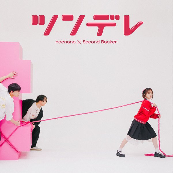 なえなの、セカンドバッカー参加の新曲「ツンデレ」ジャケット写真公開！巨大な“何か”を引っ張るビジュアルに注目 | RBB TODAY