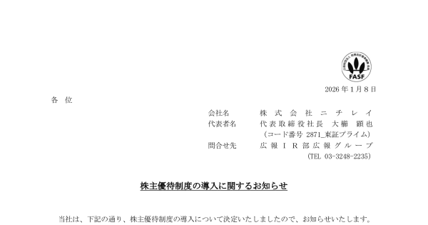 ニチレイ[2871]：株主優待制度の導入に関するお知らせ 2026年1月8日(適時開示) ：日経会社情報DIGITAL：日本経済新聞