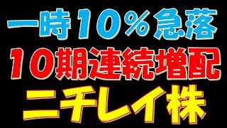 決算後一時１０％急落！１０期連続増配予想のニチレイ株