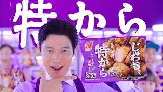 ニチレイ 『特から®』ダンス篇 15秒Ver