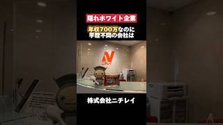 年収700万なのに学歴不問の株式会社ニチレイがホワイトすぎた… #ニチレイ #焼き飯 #日本一 #転職 #就活 #ホワイト企業 #第二新卒 #雑学