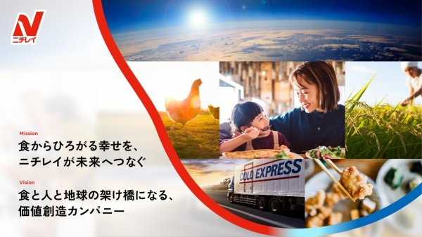 ニチレイグループが企業経営理念を刷新　～　食からひろがる幸せを、ニチレイが未来へつなぐ　～