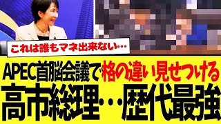 国民『…すげー』【APEC首脳会議】高市総理がまたしても圧倒的格の違い見せつける…。