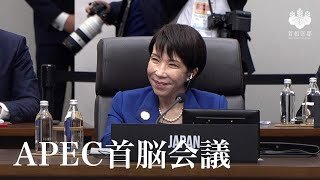 APEC首脳会議等 高市総理
