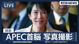 【ライブ】APEC首脳会合 写真撮影  高市早苗総理 習近平国家主席ら【LIVE】(2025年10月31日) ANN/テレ朝