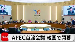 APEC首脳会議が開幕　日本は自由貿易重視の立場を改めて表明へ　午後にも日中首脳会談へ最終調整