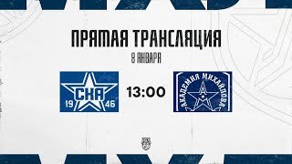 8.01.2026. «СКА-1946» – «Академия Михайлова» | (OLIMPBET МХЛ 25/26) – Прямая трансляция