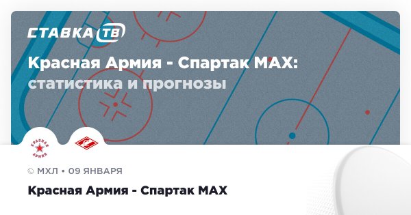 Красная Армия — Спартак МАХ: прогноз (кэф 1.65) 9 января 2026 | СТАВКА ТВ