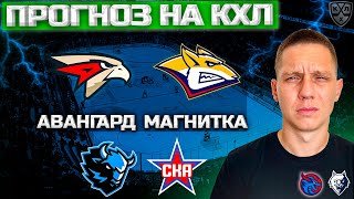 АВАНГАРД МЕТАЛЛУРГ ПРОГНОЗ | Динамо Минск СКА Ставка | Обзор на КХЛ
