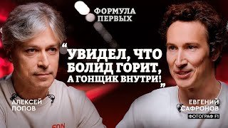 Закулисье «Формулы-1» глазами фотографа: места на трассе, лучшие работы и влияние ИИ/ Формула первых