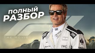 Секреты и детали фильма "ФОРМУЛА 1" | Все отсылки и пасхалки кино F1