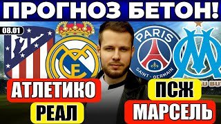 АТЛЕТИКО - РЕАЛ МАДРИД ПРОГНОЗ ПСЖ - МАРСЕЛЬ ПРОГНОЗ СУПЕРКУБОК ОБЗОР МАТЧА