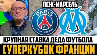 ПСЖ-МАРСЕЛЬ! ПРОГНОЗ ДЕДА ФУТБОЛА! СУПЕРКУБОК ФРАНЦИИ!