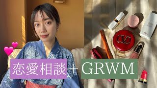 【GRWM】リアルな恋愛相談に答えながら、メイク💄💕オススメの韓国コスメ、デパコスも紹介！