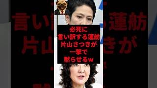 必死に言い訳する蓮舫を片山さつきが一撃で黙らせるw