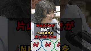 ㊗️10万再生!! NHK会長がKBS(韓国放送公社)について片山さつきに追及されタジタジにw  #片山さつき