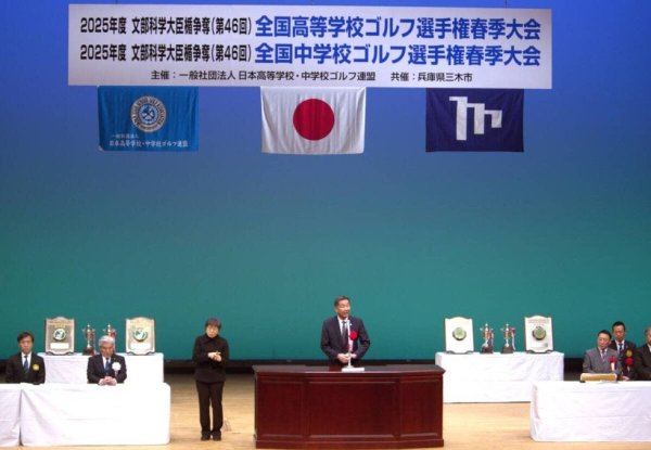 中高生ゴルファーの全国大会・個人戦「春高・春中ゴルフ」が兵庫・三木市内で開幕　片山さつき財務大臣がビデオメッセージでエール