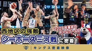 【2026年初戦】西地区の強敵・三河との激闘！満員の沖縄サントリーアリーナで迎えたホーム2連戦の裏側に密着【プロバスケの裏側密着】Vol.27