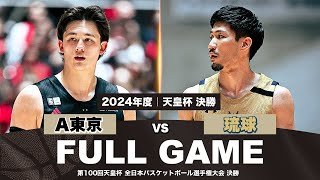 【期間限定公開】＜決勝＞アルバルク東京vs琉球ゴールデンキングス｜第100回天皇杯 全日本バスケットボール選手権大会