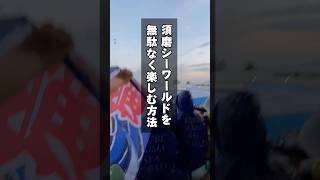 須磨シーワールドを無駄なく楽しむ方法！ #子連れおでかけ #須磨シーワールド　#須磨海浜水族園