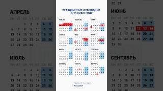 Праздничные и выходные дни в 2026 году
