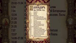 КАЛЕНДАРЬ НА 2026 ГОД! #праздник #православие