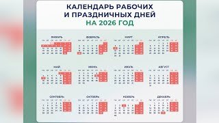 Когда отдыхаем в 2026 году? Праздничные выходные