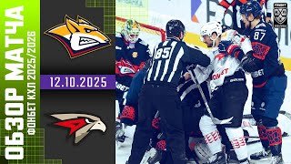 МЕТАЛЛУРГ – АВАНГАРД | Обзор матча Фонбет КХЛ сезон 2025/2026 | 12.10.2025