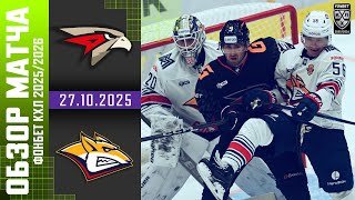 АВАНГАРД – МЕТАЛЛУРГ | Обзор матча Фонбет КХЛ сезон 2025/2026 | 27.10.2025