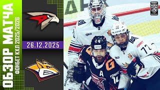 АВАНГАРД – МЕТАЛЛУРГ | Обзор матча Фонбет КХЛ сезон 2025/2026 | 26.12.2025